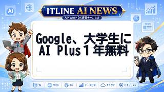 Google、大学生にAI Plus１年無料 | ITLINE AIニュース