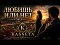 Тимур Темиров - Любишь или нет (COVER) KASSETA 2026