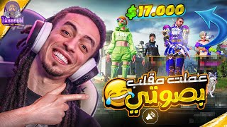 تفتيح بكجات صوت تربون السالك للمتابعين واقوي مقلب - PUBG MOBILE ⚡
