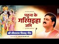 पहुना के गरियइहा जनि श्री सीताराम विव�