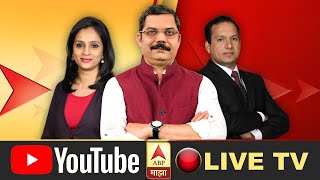 ABP Majha LIVE | Live Streaming Of ABP Majha Marathi News | Marathi LIVE