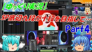 【ゆっくり実況】SP底辺九段が十段を目指して… Part4