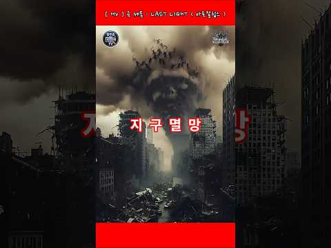 [ MV. 22 ] LAST LIGHT ( 아포칼립스 ) #무료뮤비제작 #AI뮤지션 #사연신청 #무료작곡 #…