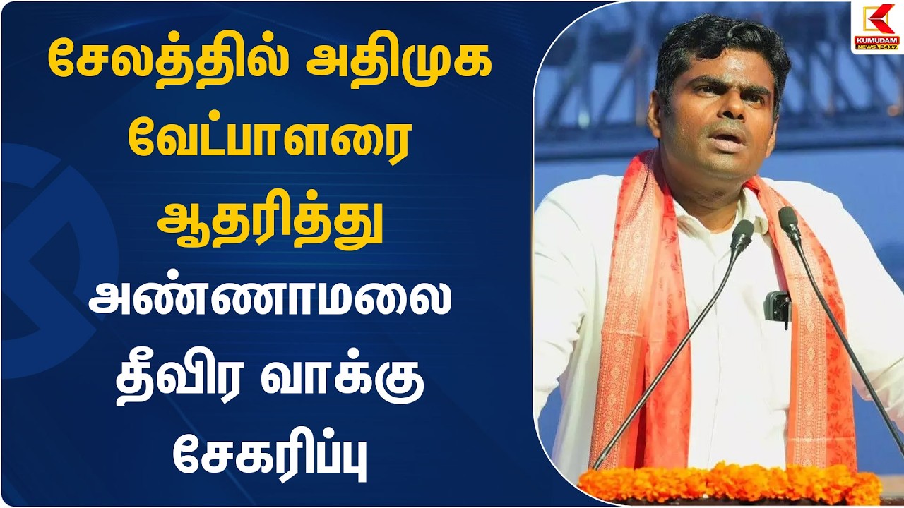 சேலத்தில் அதிமுக வேட்பாளரை ஆதரித்து அண்ணாமலை தீவிர வாக்கு சேகரிப்பு | Admk | Kumudam news