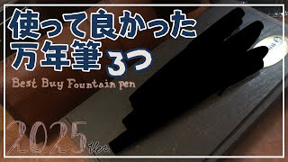 使ってみて良かった万年筆３つ！2025Ver. 
