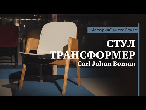 История одного стула. Стул трансформер от Carl Johan Boman. Обзор от историка дизайна Павла Ульянова
