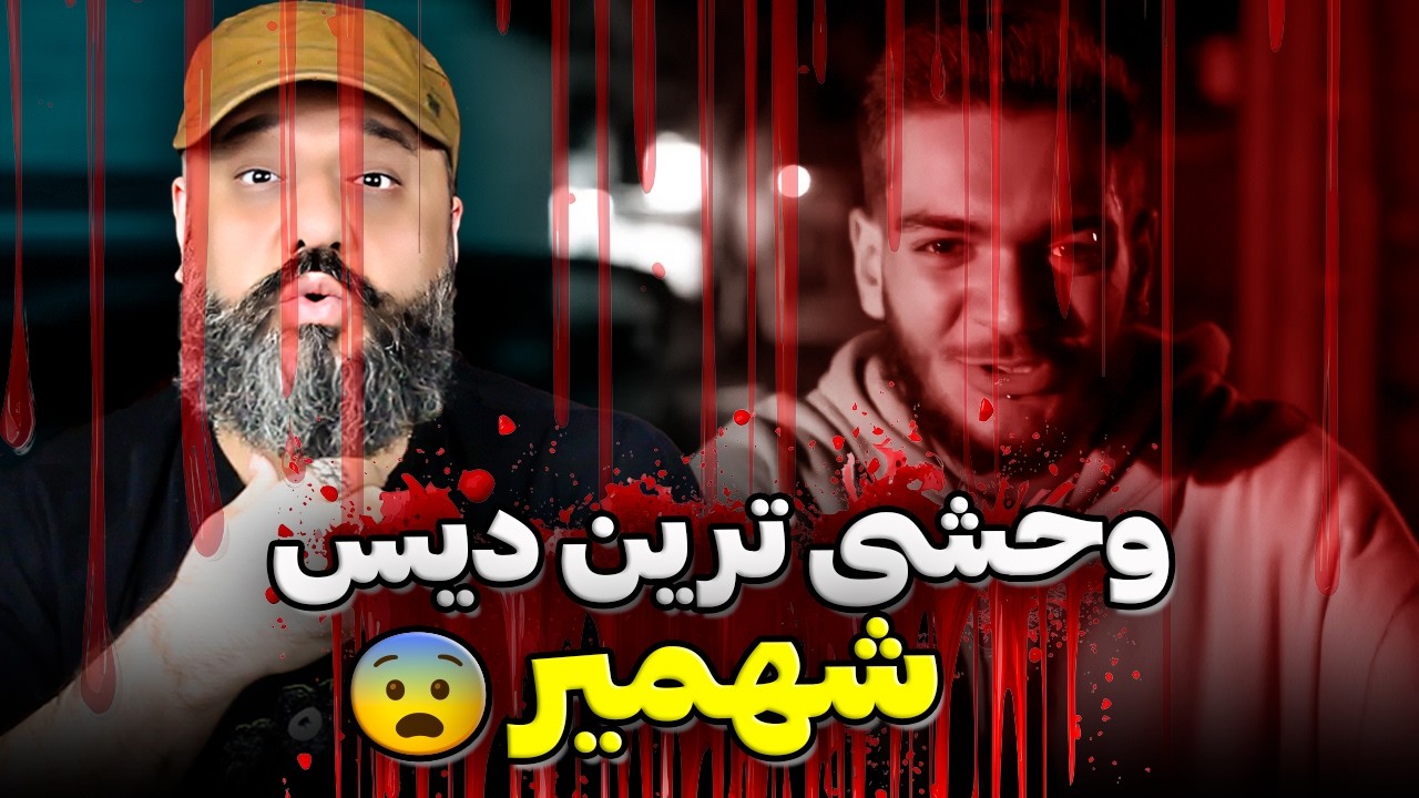 وحشی ترین دیس شهمیر تا به امروز! 😨 SHAHMIR Khashman (Reaction)