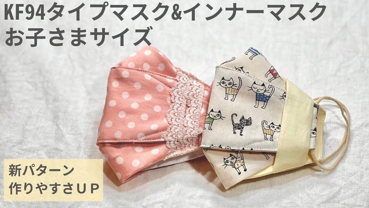 お子様のマスク対策におすすめのインナーマスク ＆ パターン改修で更に作りやすくなったKF94タイプマスク 無料型紙2種