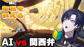 【妹に運転を教える】AI妹は関西弁を理解することができるのか。【花籠つばさ / にじさんじ】