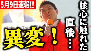【参政党】5月9日速報！メディアが絶対触れない話、全方位から参政党がヤラれています！　神谷宗幣加古川ヤマトヤシキ東側 2026/05/09【切り抜き】