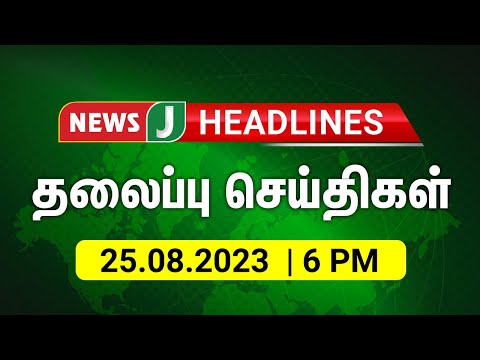 Today 6 PM Headlines - 25 AUG 2023 மாலை 6 மணி தலைப்புச் செய்திகள் | evening | Headlines | NewsJ