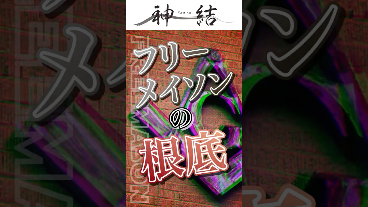 【#shotrs】フリーメイソンの根底【神道】