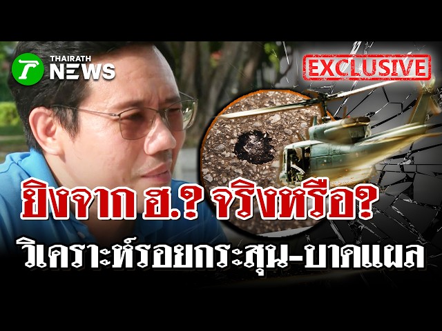 "อนาลโย" วิเคราะห์ปมกระสุนยิงจาก ฮ. เป็นไปได้แค่ไหน? | 24 ส.ค. 69 | ไทยรัฐนิวส์โชว์