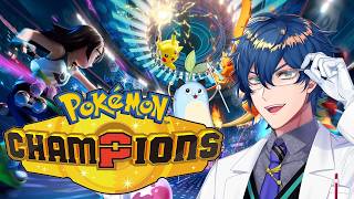 【ポケモンチャンピオンズ】チャンピオンズがきたぞ！【レオス・ヴィンセント/にじさんじ】