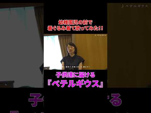 着ぐるみを着て全力で歌う『ベテルギウス』#shorts