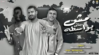 كلمات اغنية مش جاي بواسطه رضا ميزو