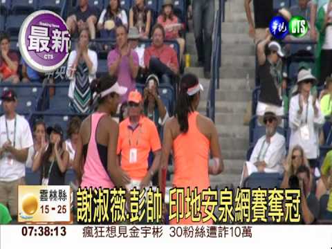 謝淑薇.彭帥 印地安泉網賽奪冠