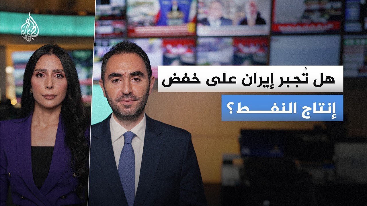 فيديو | هل يجبر الحصار الأمريكي إيران على خفض إنتاج النفط؟