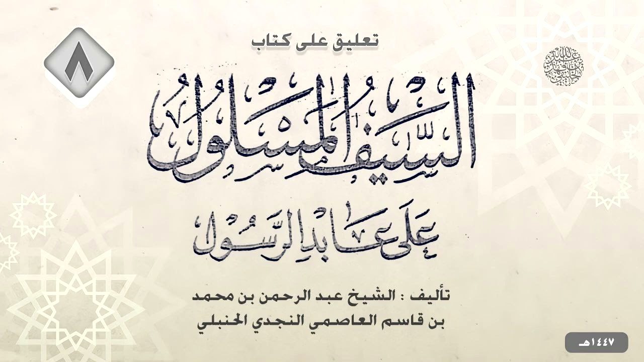 السيف المسلول على عابد الرسول (8)