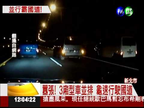 國道並行太囂張! 3車龜速開8公里