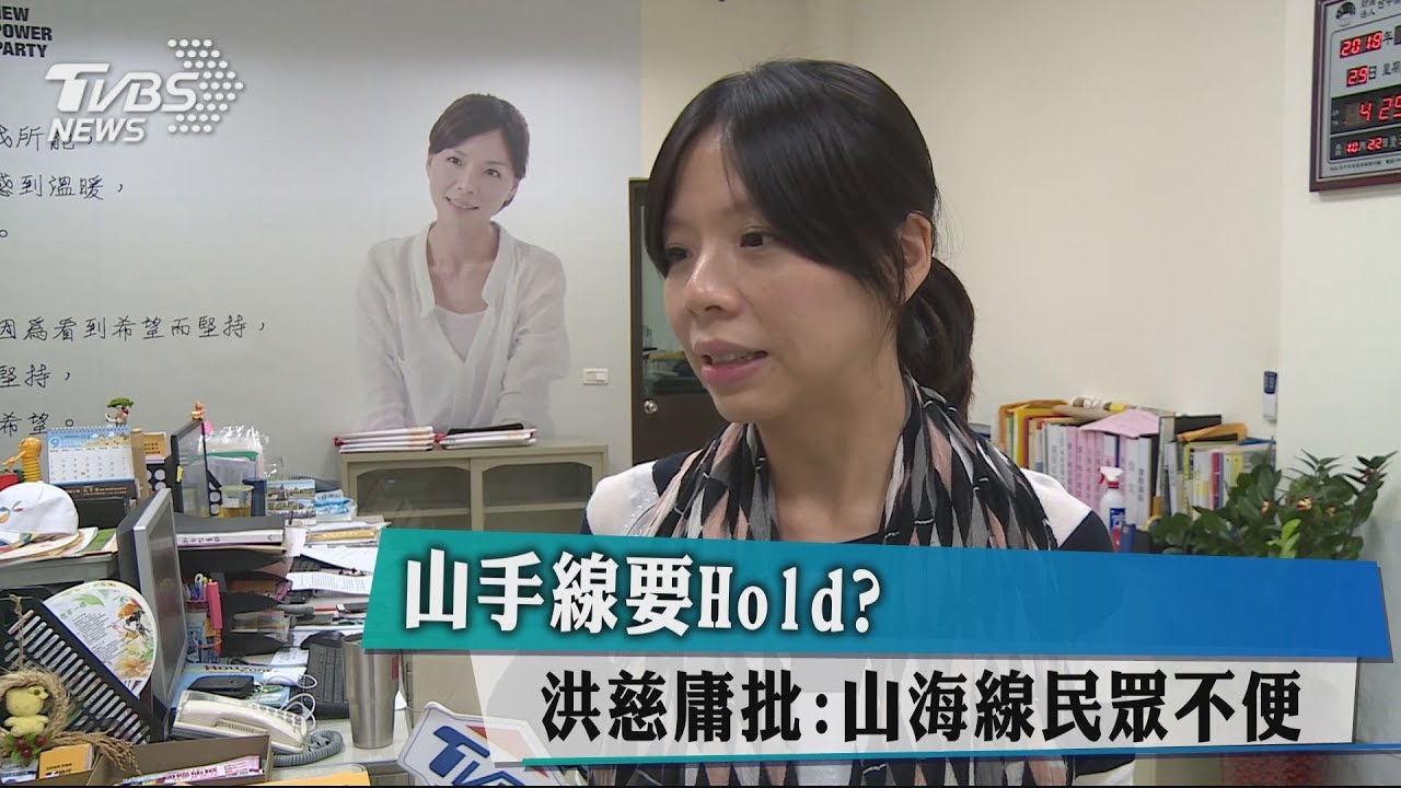 山手線要hold? 洪慈庸批:山海線民眾不便