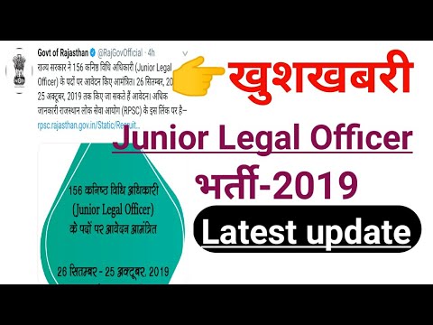 राजस्थान मे नई भर्ती 2019 | Junior Legal Officer | कनिष्ठ विधि अधिकारी 156  Post Video