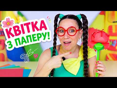 Веселі саморобки | Створи свою квітку з паперу вдома!