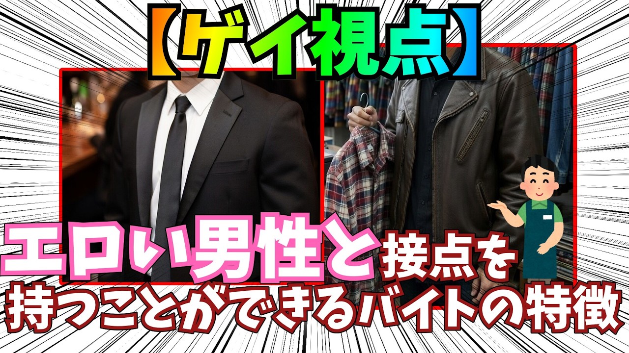 【ゲイ視点】〇ロい男性と接点を持つことができるバイトの特徴5選【ゆっくり解説】