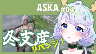 【ASKA】#04 冬支度、リベンジ【鹿伊とな】