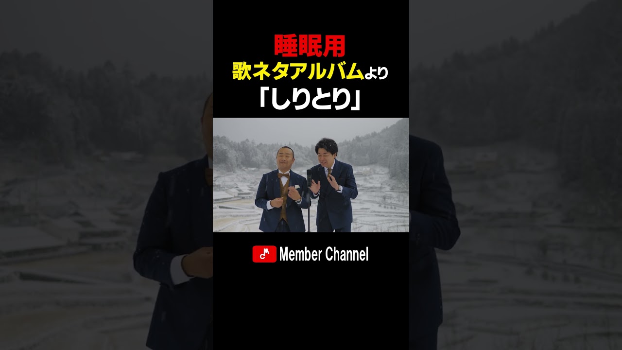 メンバー　歌ネタアルバムより　「しりとり」#Shorts #メンバー #歌ネタ #睡眠用