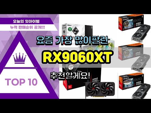 RX9060XT 추천 판매순위 Top10 || 가격 평점 후기 비교