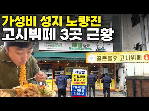 가성비 끝판왕 이라는 노량진 한식뷔페 3곳 최신 근황