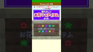 【Minecraft】花として使える？使えない？紛らわしいアイテムまとめ