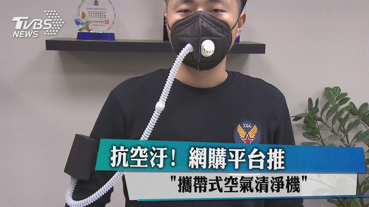抗空汙! 網購平台推「攜帶式空氣清淨機」