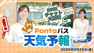 【Pontaパス天気予報】お天気チャット大喜利／2026年9月25日配信　出演：青原桃香キャスター