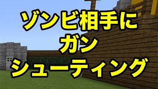 【マインクラフトPE】ゾンビ相手にガンシューティング（配布ワールド紹介）
