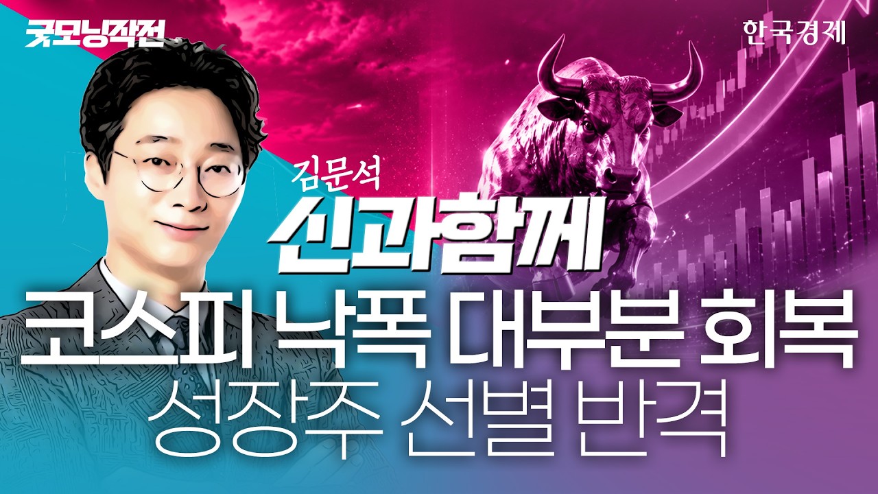 엔비디아 실적발표·잭슨홀 미팅 앞두고 시장 경계심…장중 낙폭 줄인 코스피, "아직 팔면 안됩니다" #외?