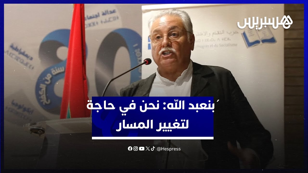 بنعبد الله: نحن في حاجة لتغيير المسار وهذه الحكومة تنفر من كا ما هو سعي لتعزيز الديمقراطية thumbnail