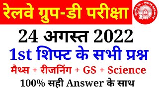 RRC GROUP D 24 August 1st Shift Paper Analysis in hindi//Railway Group D Ask Questions | SSC MAKER