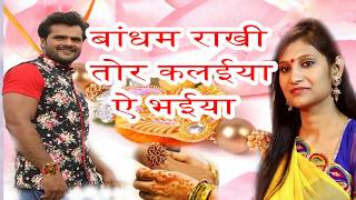 Bhojpuri New Rakhi Songs 2017 # बांधम राखी