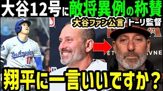 大谷翔平１２号ホームランに敵将トーリ監督が最敬礼の本音「敵チームの選手だが…ショウヘイは本当に」【海外の反応/ドジャース/MLB】