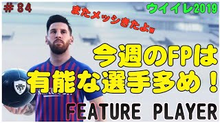 【 ウイイレ2019】#84 今週のFPは有能な選手多め！？  とCSはコロコロ！