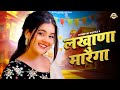 Lakhana Marega Full Video Gungun Gupta Bittu Sorkhi Sandeep Surila New Haryanvi Dj Song