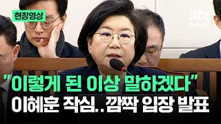 [현장영상] "이렇게 된 이상.." 이혜훈 작심..청문회서 깜짝 입장 발표 / JTBC News