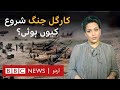 Why did Kargil war start between India and Pakistan? - BBC URDU