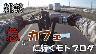 雑談してたら急にカフェに行きたくなったバイク乗り