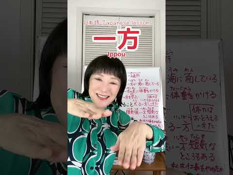 What does \One Way\ mean? #oneway #ippou #JapaneseLesson #Japanese #japaneselesson #japaneselangu...