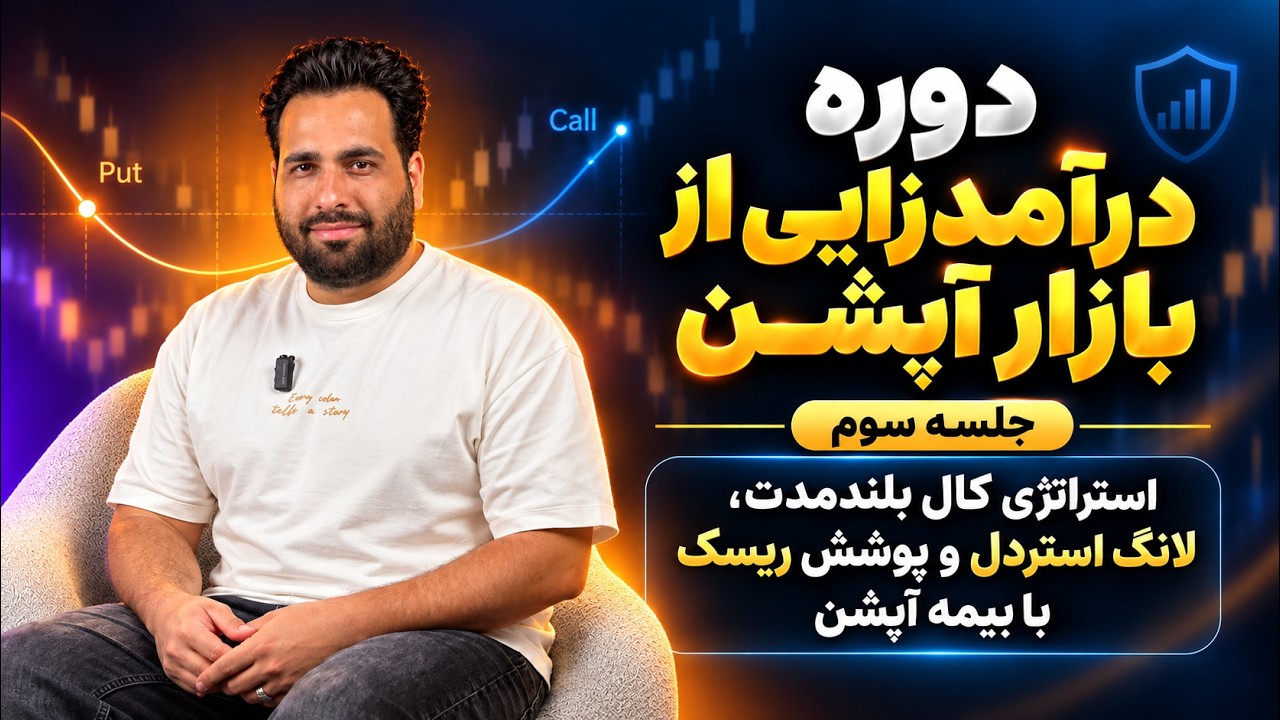 دوره درآمدزایی و هجینگ با بازار آپشن - جلسه سوم