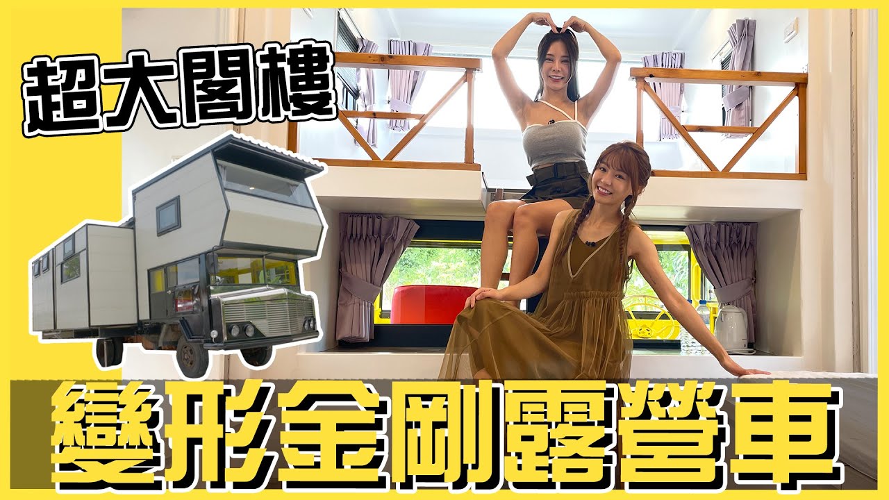 啦啦隊女神巫苡萱與Yuri相約郊遊去 開箱超豪華變形金剛露營車