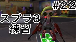 負けたら次回のスプラ３#22【スプラトゥーン３】【ゆっくり実況】